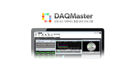 디바이스 통합 관리 프로그램 DAQMaster Pro 기능